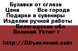 Булавки от сглаза › Цена ­ 180 - Все города Подарки и сувениры » Изделия ручной работы   . Вологодская обл.,Великий Устюг г.